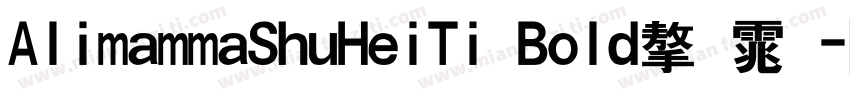AlimammaShuHeiTi Bold字体字体转换